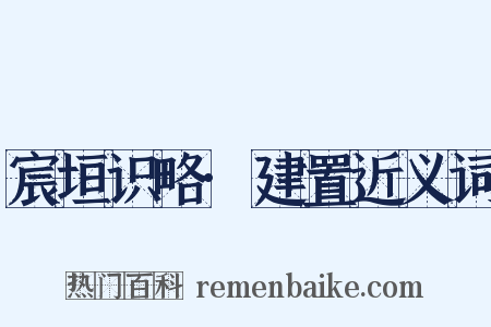 宸垣识略·建置近义词是什么意思的图片